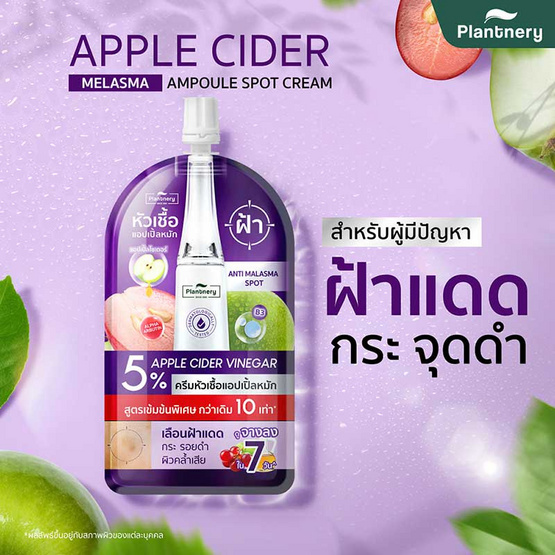 Plantnery ครีมหัวเชื้อแอปเปิ้ลหมัก Apple Cider Melasma Ampoule Spot Cream 8 มล. (6 ซอง)