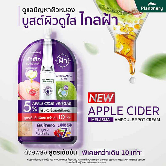 Plantnery ครีมหัวเชื้อแอปเปิ้ลหมัก Apple Cider Melasma Ampoule Spot Cream 8 มล. (6 ซอง)