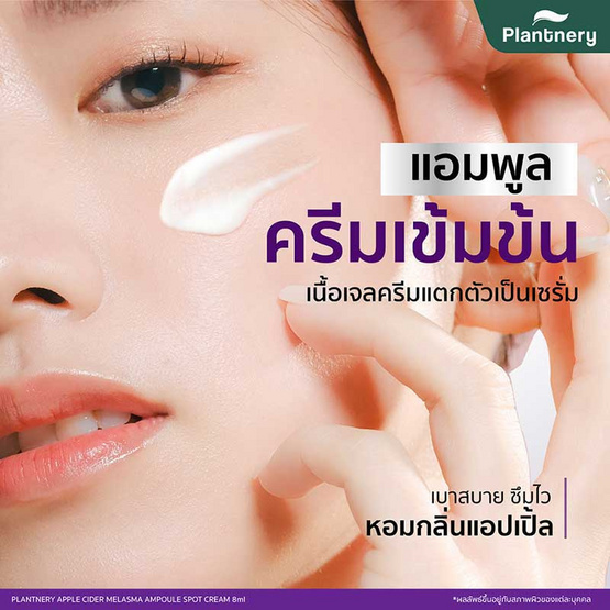 Plantnery ครีมหัวเชื้อแอปเปิ้ลหมัก Apple Cider Melasma Ampoule Spot Cream 8 มล. (6 ซอง)