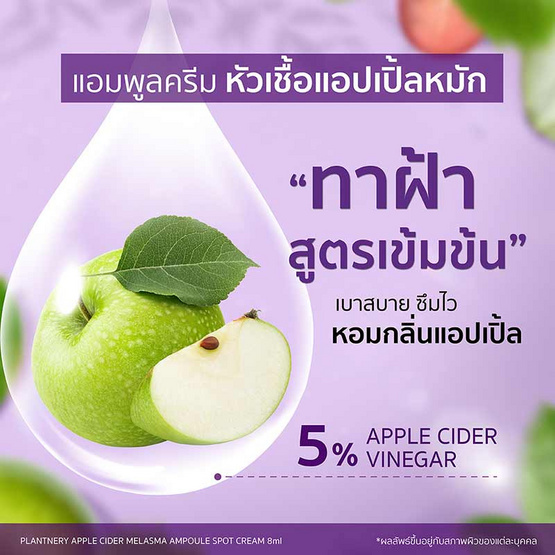 Plantnery ครีมหัวเชื้อแอปเปิ้ลหมัก Apple Cider Melasma Ampoule Spot Cream 8 มล. (6 ซอง)