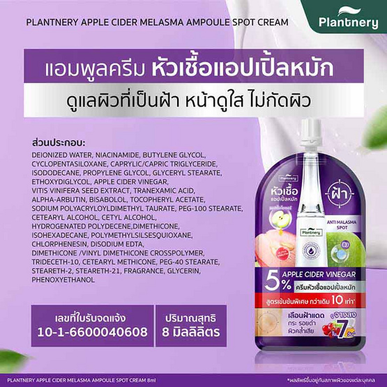 Plantnery ครีมหัวเชื้อแอปเปิ้ลหมัก Apple Cider Melasma Ampoule Spot Cream 8 มล. (6 ซอง)