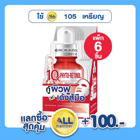 โรจูคิส ไฟโตเรตินอล 10X ทรีตเมนต์มาส์ก 18 มล. (แพ็ก 6 ชิ้น) โรจูคิส ไฟโตเรตินอล 10X ทรีตเมนต์มาส์ก 18 มล. (แพ็ก 6 ชิ้น)