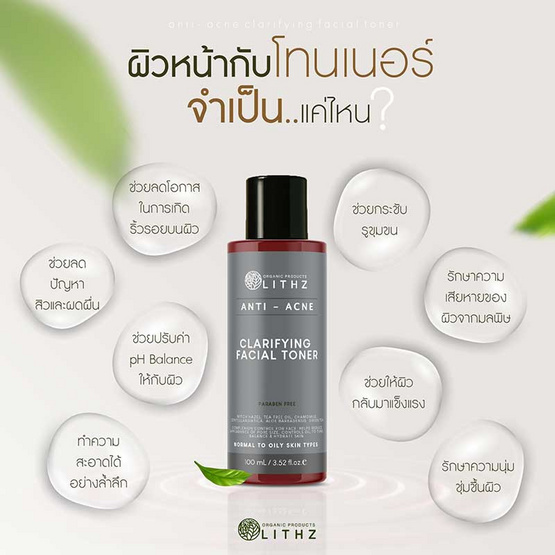 LITHZ โทนเนอร์ Anti-Acne Clarifying Facail Toner 100 มล.