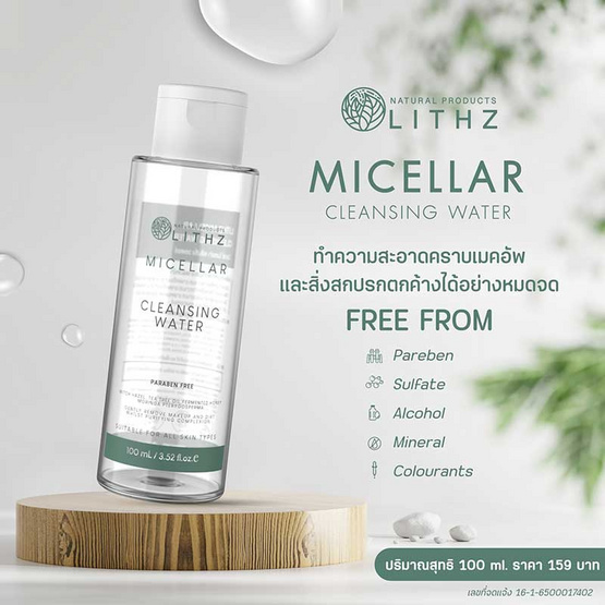 LITHZ ไมเซลลาร์คลีนซิ่ง Micellar Cleansing Water 100 มล.