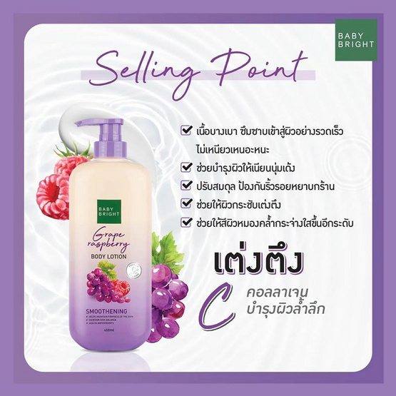 Baby Bright โลชั่นทาผิวกาย Grape Raspberry Body Lotion 450 มล.