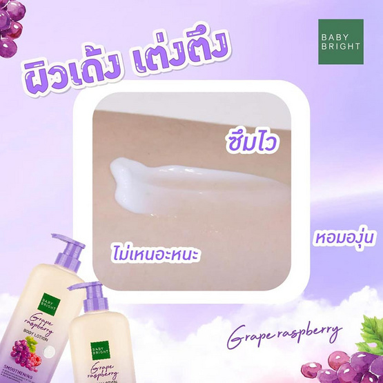 Baby Bright โลชั่นทาผิวกาย Grape Raspberry Body Lotion 450 มล.