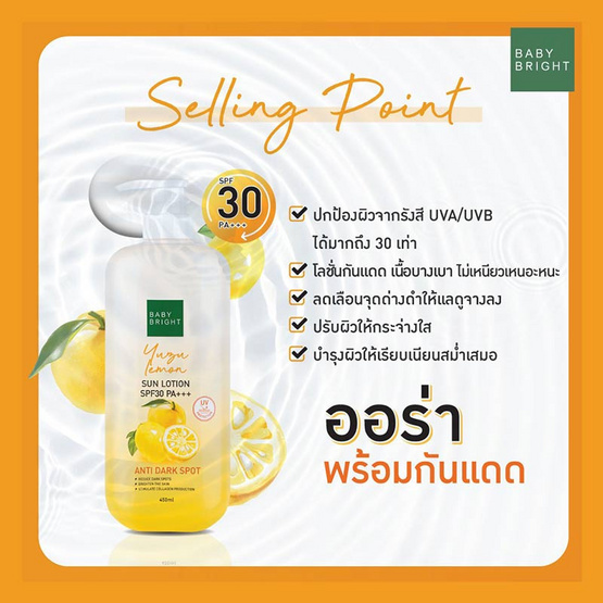 Baby Bright โลชั่นกันแดดผิวกาย Yuzu Lemon Sun Lotion SPF30 PA+++ 450 มล.