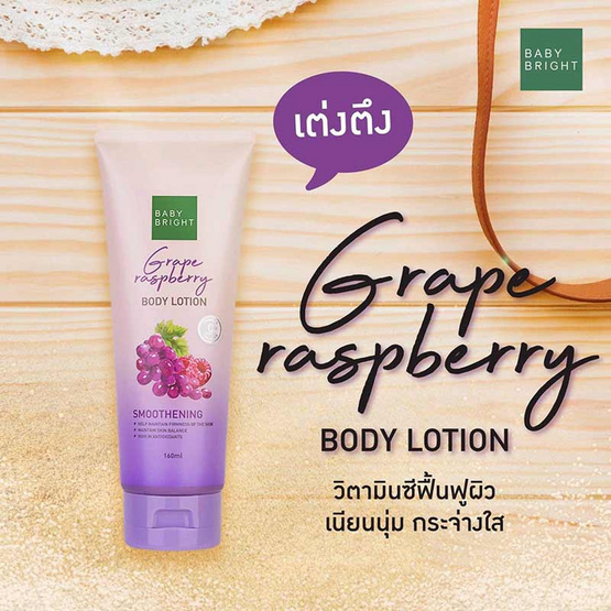 Baby Bright โลชั่นทาผิวกาย Grape Raspberry Body Lotion 160 มล.