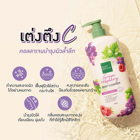 Baby Bright ครีมอาบน้ำ Grape Raspberry Body Cleanser 450 มล.