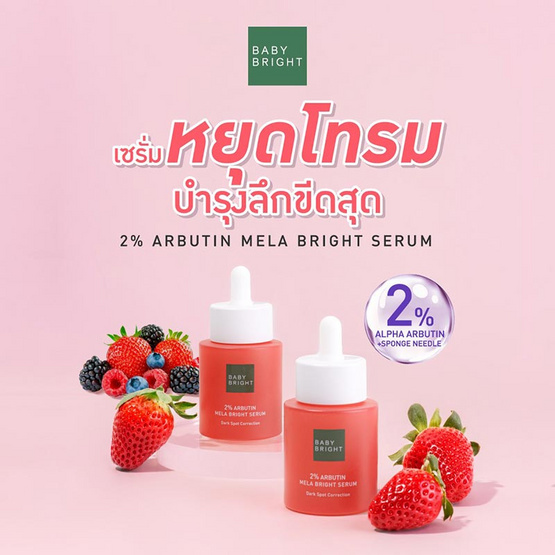 Baby Bright เซรั่มบำรุงผิวหน้า 2% Arbutin Mela Bright Serum 30 มล.