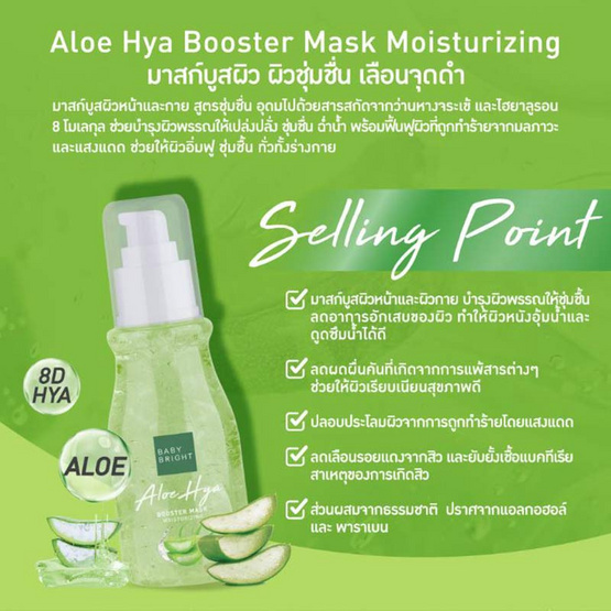 Baby Bright มาสก์บูสพลังผิว สูตรชุ่มชื่น Booster Mask Aloe Hya 140 มล.