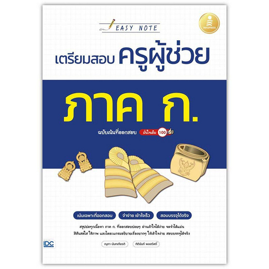 หนังสือ Easy Note เตรียมสอบครูผู้ช่วย ภาค ก. ฉบับเน้นที่ออกสอบ มั่นใจเต็ม 100