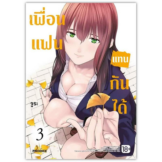 หนังสือ เพื่อนแฟนแทนกันได้ 3 (Mg)