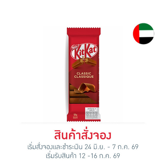 สั่งจอง คิทแคท ช็อกโกแลตคลาสสิกบาร์ 120 กรัม