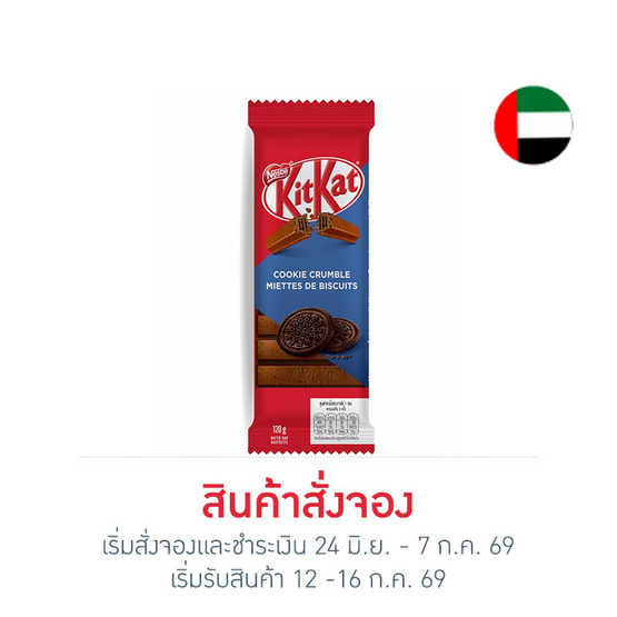 สั่งจอง คิทแคท ช็อกโกแลตคุกกี้ครัมเบิลบาร์ 120 กรัม