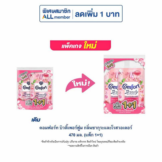คอมฟอร์ท บิวตี้เพอร์ฟูม กลิ่นซากุระและโรสวอเตอร์ 470 มล.(แพ็ก 1+1)