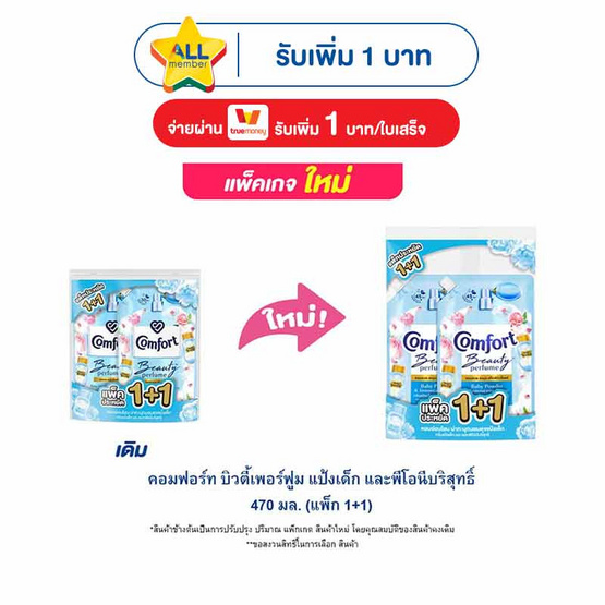 คอมฟอร์ท บิวตี้เพอร์ฟูม แป้งเด็ก และพีโอนีบริสุทธิ์ 470 มล.(แพ็ก 1+1)