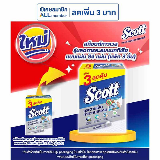 สก๊อตต์ทาวเวล รุ่นลดการสะสมแบคทีเรีย แบบแผ่น 84 แผ่น (แพ็ก 3 ชิ้น)