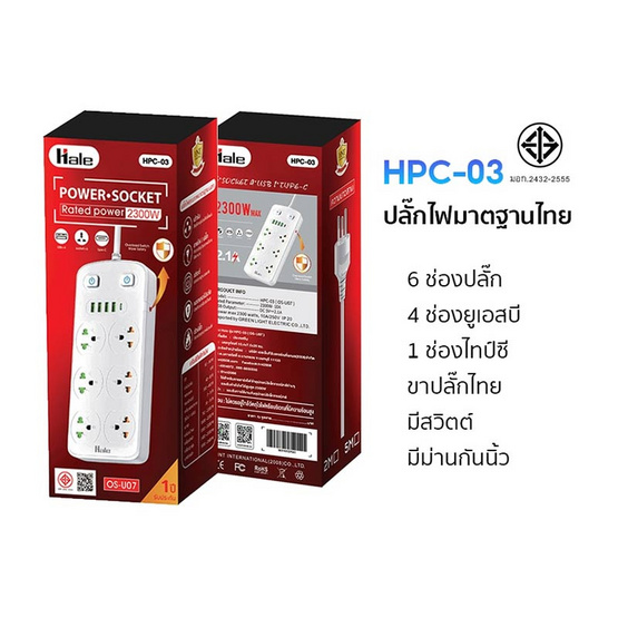 Hale ปลั๊กพ่วง 6 ช่อง+ช่องชาร์จพอร์ต(USB-A x4,USB-C x1) สายยาว 2เมตร รุ่น HPC-03(OS-U07)