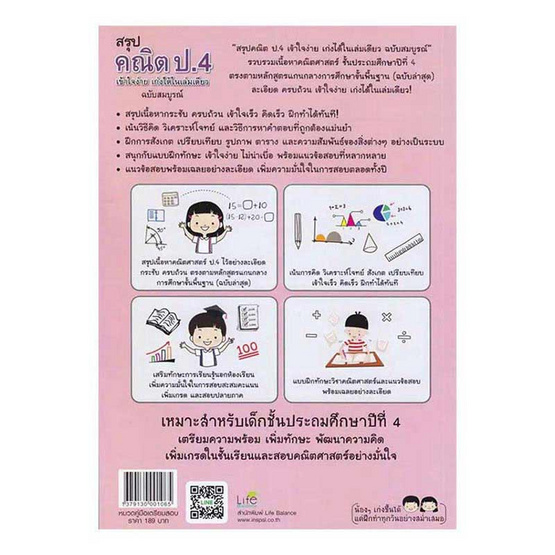 หนังสือ สรุปคณิต ป.4 เข้าใจง่าย เก่งได้ในเล่มเดียว ฉบับสมบูรณ์