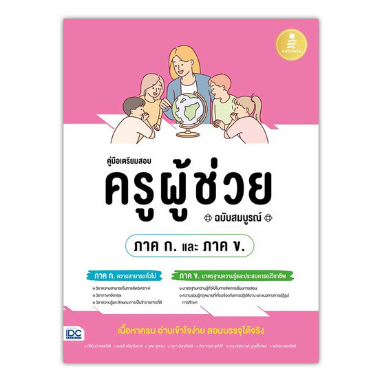 หนังสือ คู่มือเตรียมสอบ ครูผู้ช่วย (ภาค ก. และ ภาค ข.) ฉบับสมบูรณ์