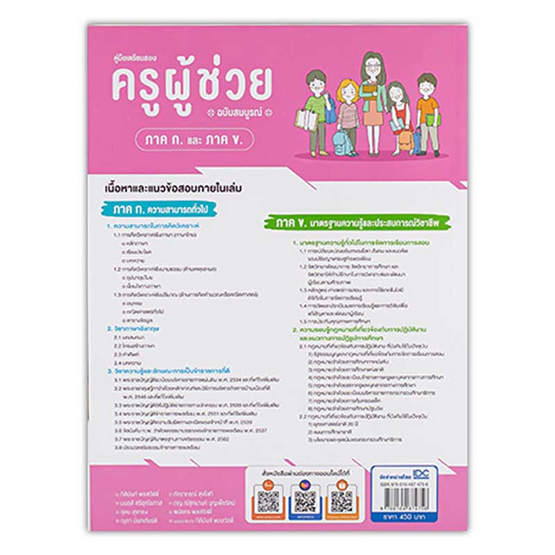 หนังสือ คู่มือเตรียมสอบ ครูผู้ช่วย (ภาค ก. และ ภาค ข.) ฉบับสมบูรณ์