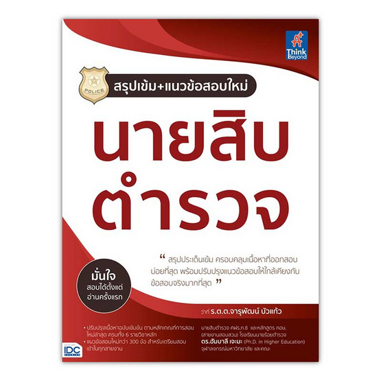 หนังสือ สรุปเข้ม แนวข้อสอบใหม่ นายสิบตำรวจ