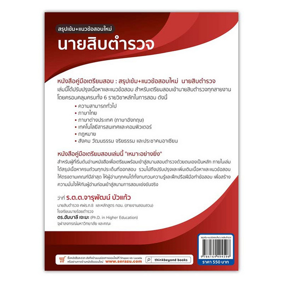 หนังสือ สรุปเข้ม แนวข้อสอบใหม่ นายสิบตำรวจ