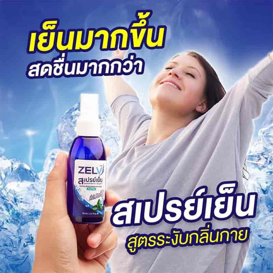 Zelv สเปรย์เย็น สเปร์ยฉีดตัวคลายร้อนขนาด 70 ml.