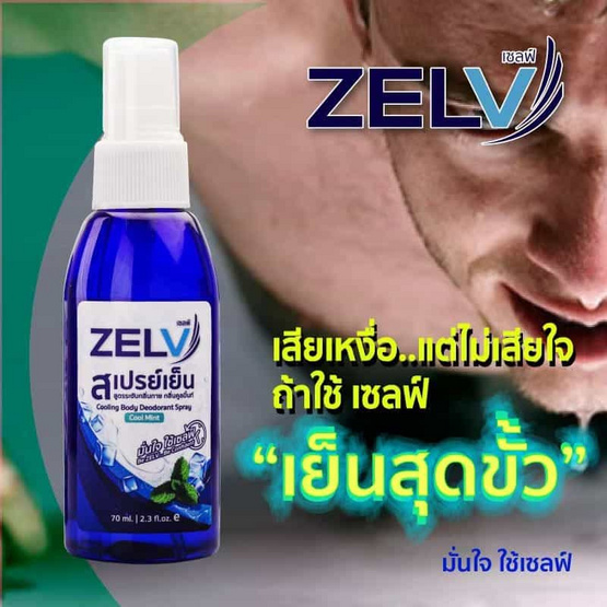 Zelv สเปรย์เย็น สเปร์ยฉีดตัวคลายร้อนขนาด 70 ml.