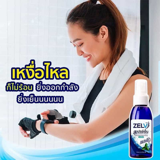 Zelv สเปรย์เย็น สเปร์ยฉีดตัวคลายร้อนขนาด 70 ml.