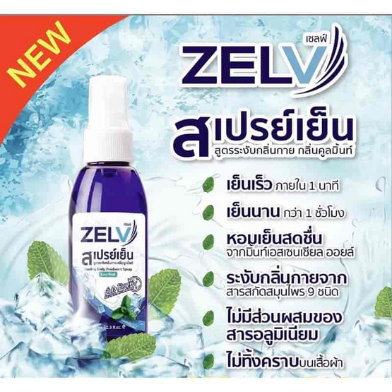 Zelv สเปรย์เย็น สเปร์ยฉีดตัวคลายร้อนขนาด 70 ml.