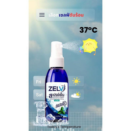 Zelv สเปรย์เย็น สเปร์ยฉีดตัวคลายร้อนขนาด 70 ml.