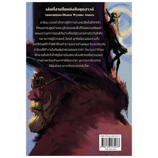 หนังสือ House of Many Ways บ้านวิเศษของพ่อมดนอร์แลนด์ (Howl 3)