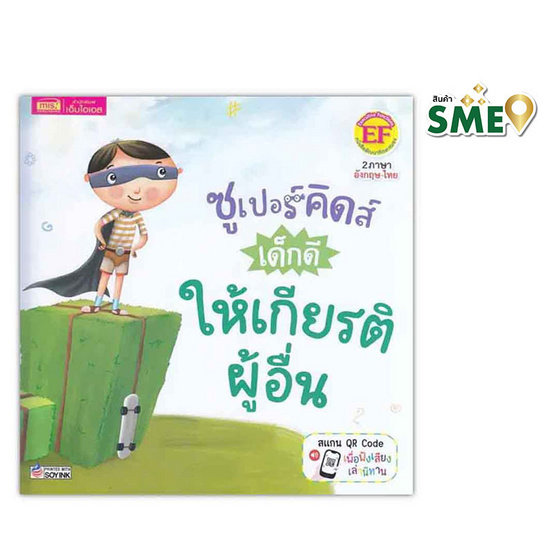 หนังสือ ซูเปอร์คิดส์ เด็กดี ให้เกียรติผู้อื่น The Superkids Showing Respect