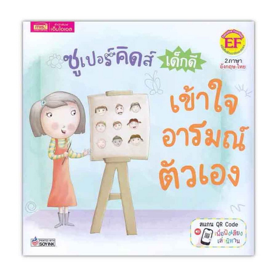 หนังสือ ซูเปอร์คิดส์ เด็กดี เข้าใจอารมณ์ตัวเอง The Superkids Understanding My Own Feelings