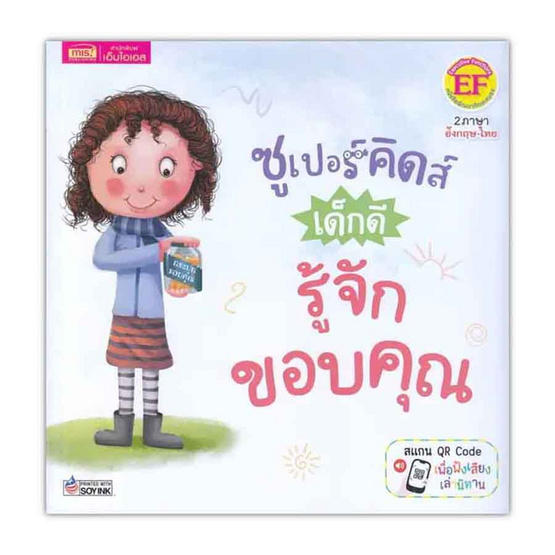 หนังสือ ซูเปอร์คิดส์ เด็กดี รู้จักขอบคุณ The Superkids Being Grateful