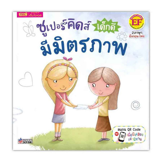 หนังสือ ซูเปอร์คิดส์ เด็กดี มีมิตรภาพ The Superkids Being a Good Friend