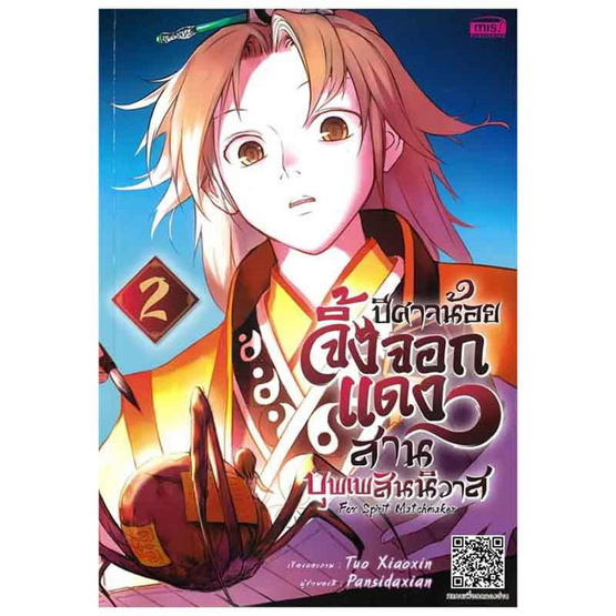 หนังสือ ปีศาจน้อยจิ้งจอกแดงสานบุพเพสันนิวาส Fox Spirit Matchmaker เล่ม 2 (Mg)