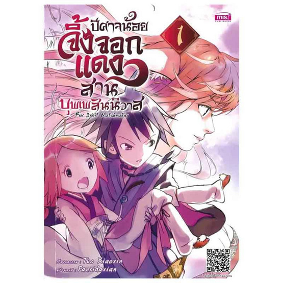 หนังสือ ปีศาจน้อยจิ้งจอกแดงสานบุพเพสันนิวาส Fox Spirit Matchmaker เล่ม 1 (Mg)