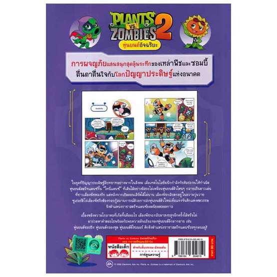 หนังสือ Plants vs Zombies หุ่นยนต์อัจฉริยะ ตอน ราชาสตรีทแดนซ์เท้าไฟ (ฉบับการ์ตูน)