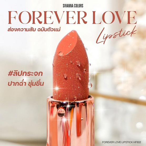 Sivanna ลิปสติก Forever Love Lipstick HF502 3.8 กรัม