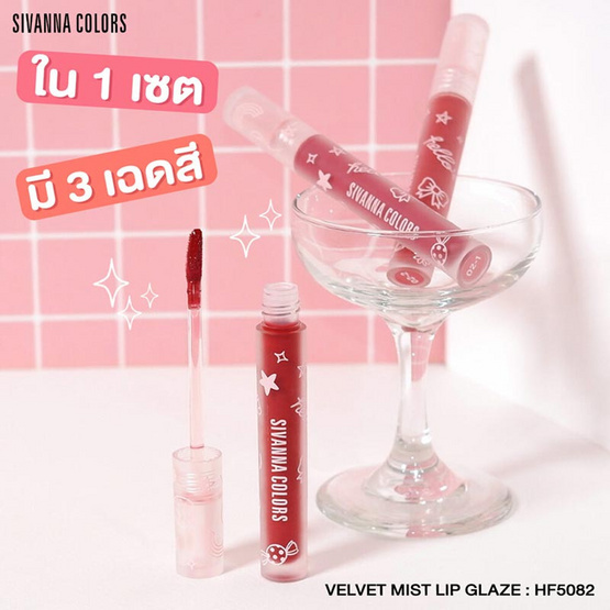 Sivanna ลิปสติก Velvet Mist Lip Glaze HF5082 2.6 กรัม (เซ็ท 3 ชิ้น)