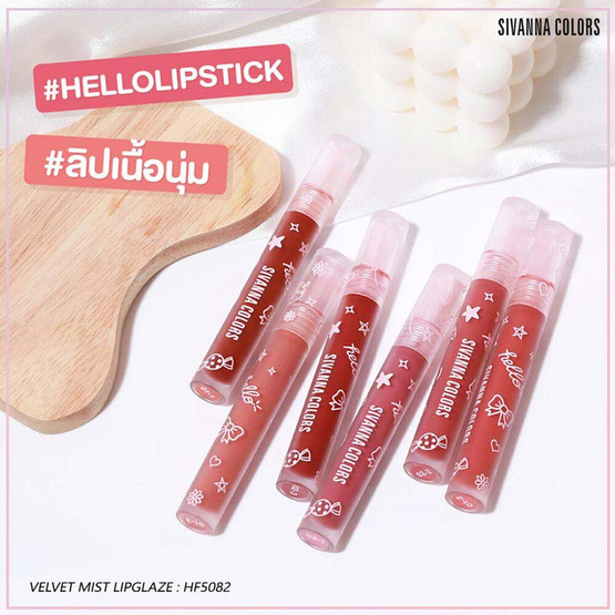 Sivanna ลิปสติก Velvet Mist Lip Glaze HF5082 2.6 กรัม (เซ็ท 3 ชิ้น)