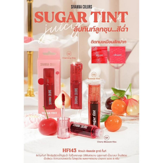 Sivanna ลิปทิ้นท์ Sugar Tint HF143 4 กรัม