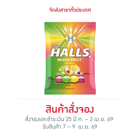 สั่งจอง ฮอลล์ ลูกอมมิกซ์ฟรุตถุง (100 เม็ด) 280 กรัม