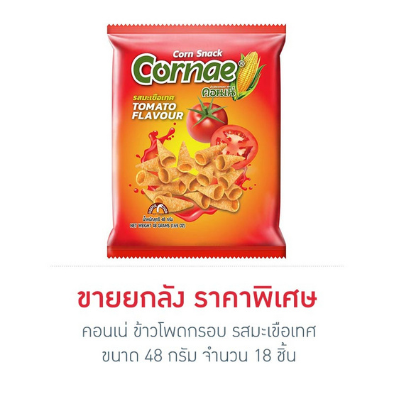 คอนเน่ ข้าวโพดกรอบ รสมะเขือเทศ 48 กรัม (ยกลัง 18 ชิ้น)