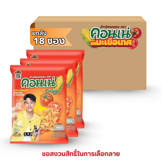 สั่งจอง คอนเน่ ข้าวโพดกรอบ รสมะเขือเทศ 46 กรัม (ยกลัง 18 ชิ้น)