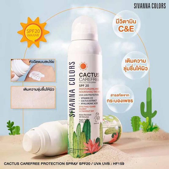 Sivanna สเปรย์กันแดด Cactus Protection Spray 150มล.