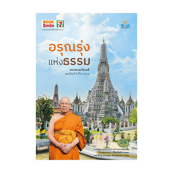 หนังสือ อรุณรุ่งแห่งธรรม